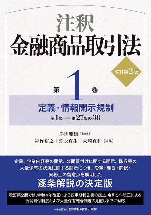 注釈金融商品取引法【改訂第２版】〔第１巻〕定義・情報開示規制