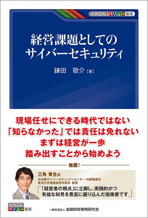 経営課題としてのサイバーセキュリティ