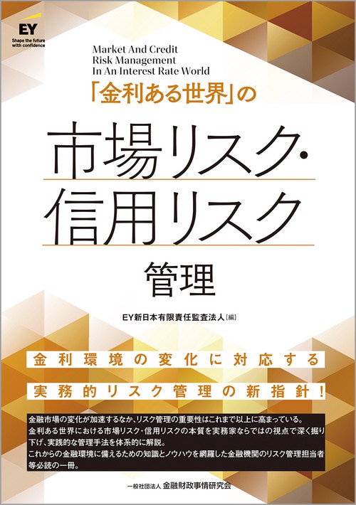 「金利ある世界」の市場リスク・信用リスク管理