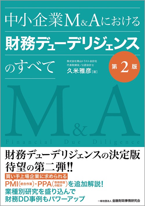 中小企業М＆Aにおける財務デューデリジェンスのすべて【第２版】