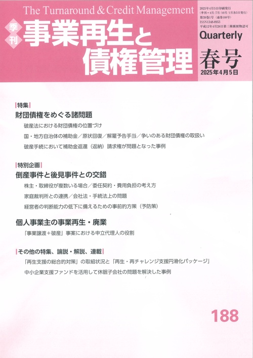 季刊　事業再生と債権管理１８８号