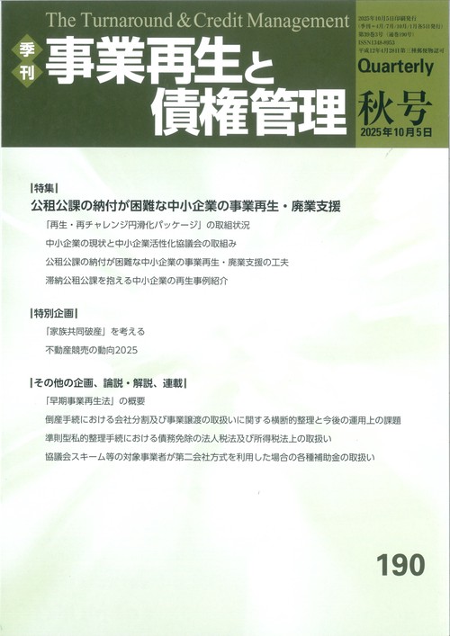 季刊　事業再生と債権管理１９０号