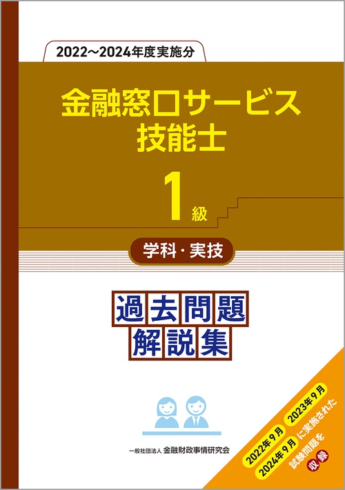 １級金融窓口サービス技能士学科・実技　過去問題解説集（２０２２～２０２４年度実施分）