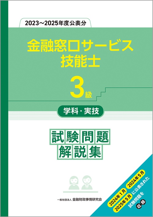 ３級金融窓口サービス技能士学科・実技　試験問題解説集（２０２３～２０２５年度公表分）