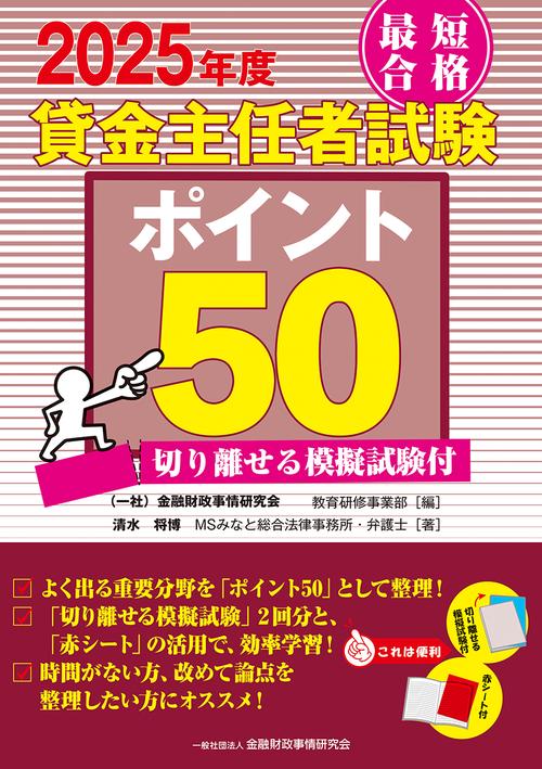 ２０２５年度　最短合格　貸金主任者試験ポイント５０　切り離せる模擬試験付