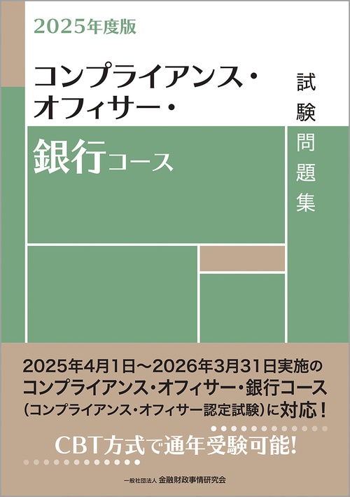 2025年度版 コンプライアンス・オフィサー・銀行コース試験問題集