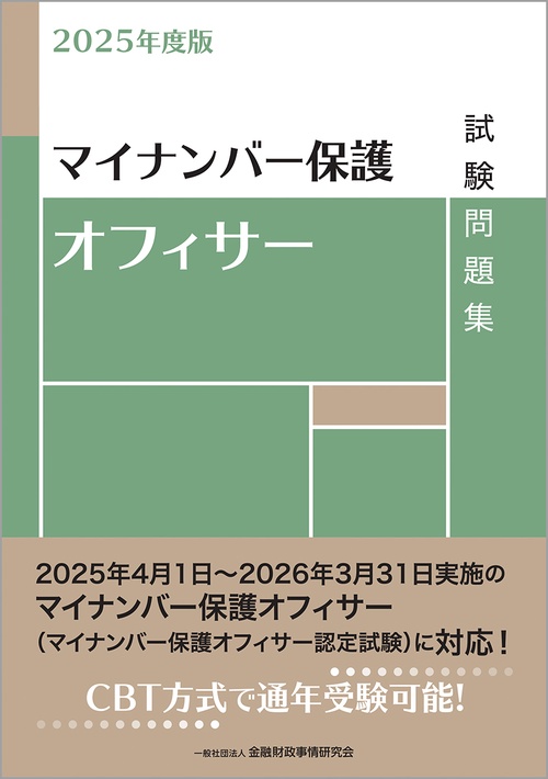 ２０２５年度版　マイナンバー保護オフィサー試験問題集