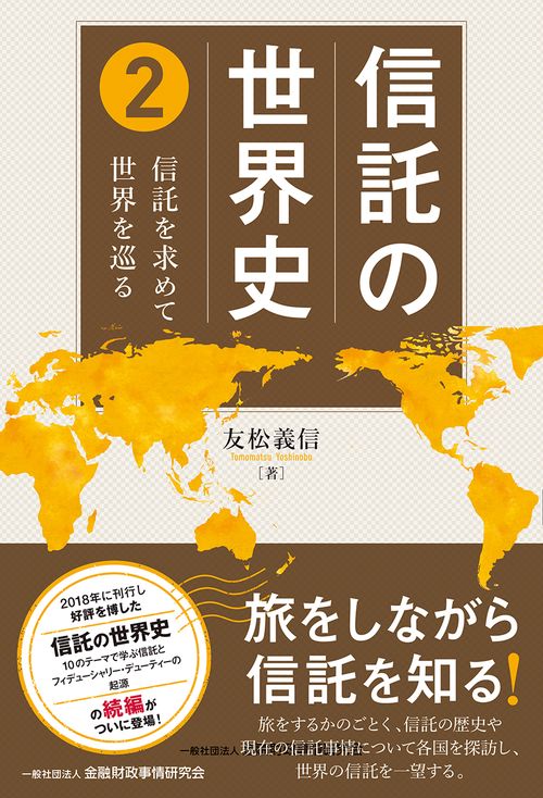 信託の世界史 ２
