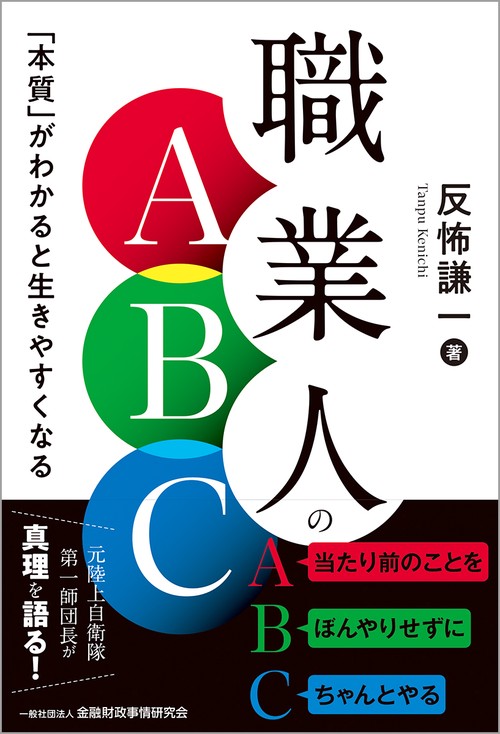 職業人のＡＢＣ