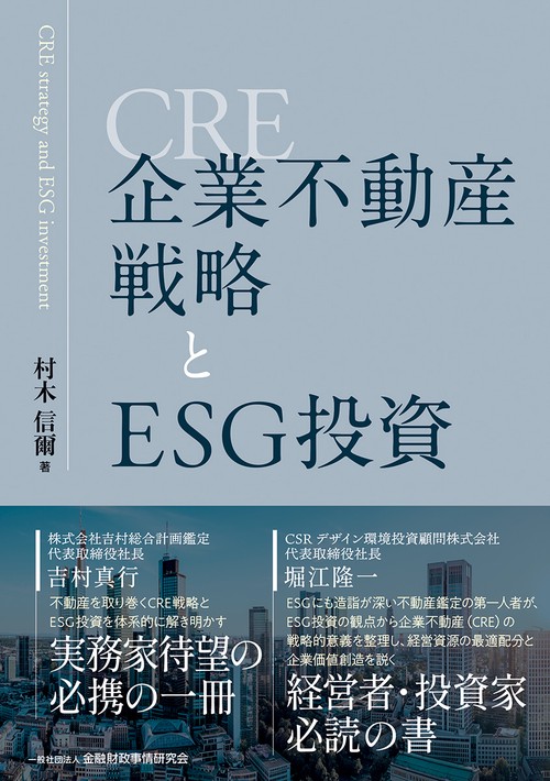 企業不動産（CRE）戦略とESG投資