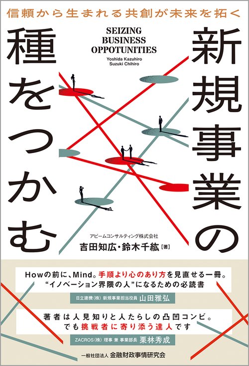 新規事業の種をつかむ