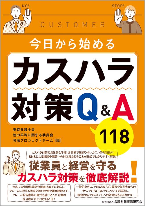 今日から始めるカスハラ対策Q&A１１８