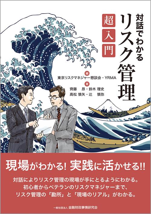 対話でわかる  リスク管理超入門