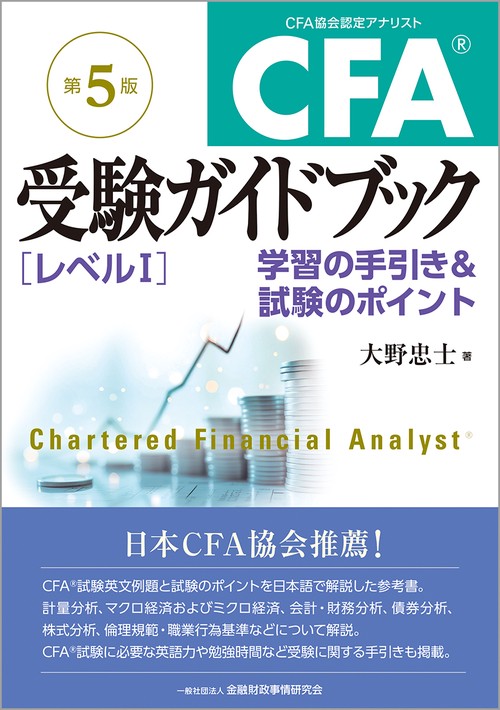 CFA®受験ガイドブック［レベルⅠ］【第５版】