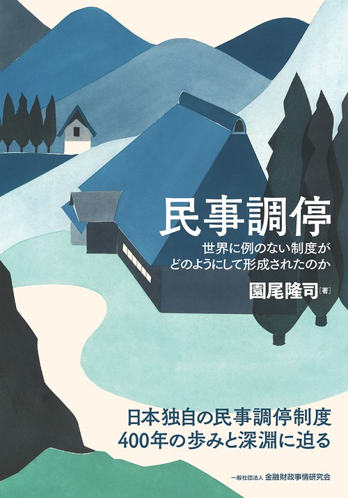 民事調停　世界に例のない制度がどのようにして形成されたのか