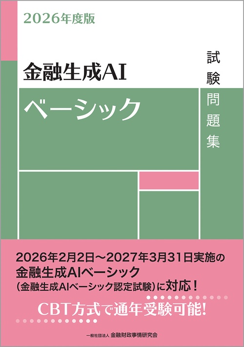 2026年度版  金融生成AIベーシック試験問題集