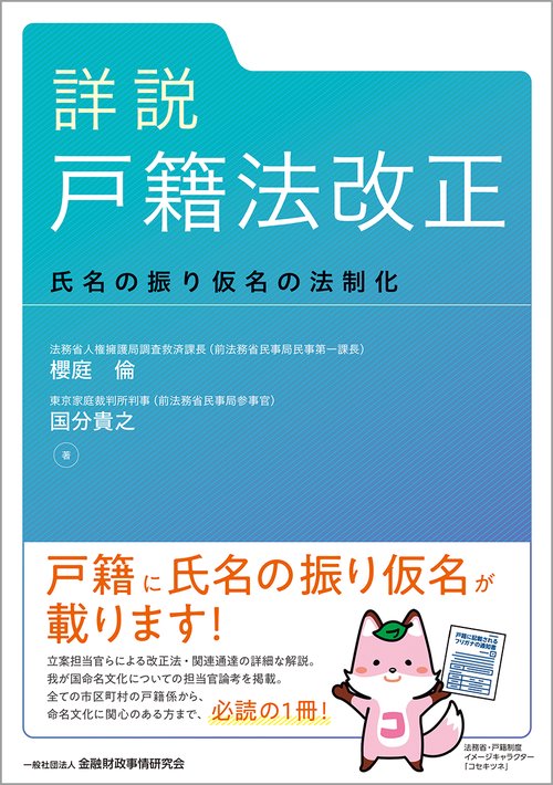 詳説 戸籍法改正