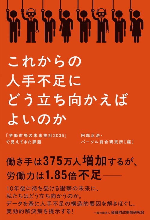 これからの人手不足にどう立ち向かえばよいのか
