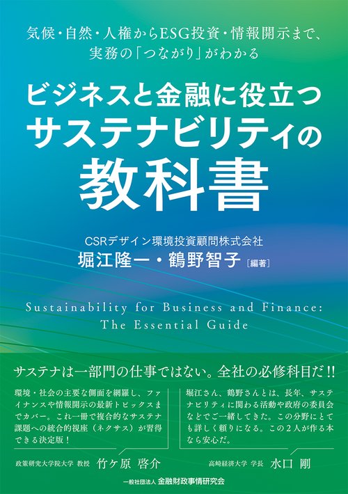 ビジネスと金融に役立つサステナビリティの教科書