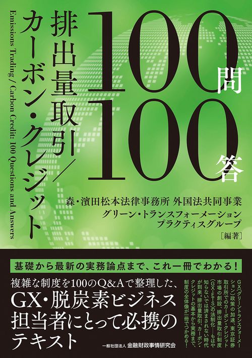 排出量取引／カーボン・クレジット 100問100答