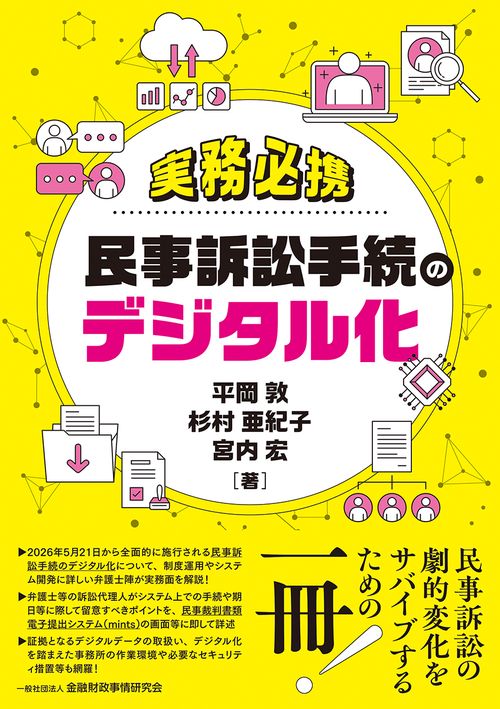 実務必携　民事訴訟手続のデジタル化