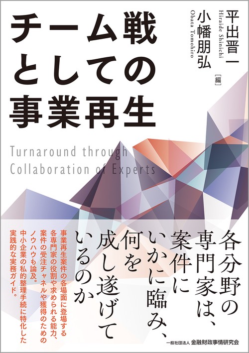 チーム戦としての事業再生