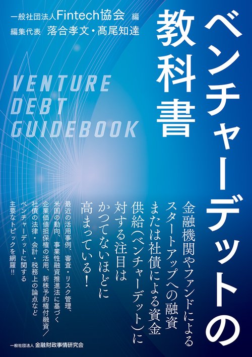 ベンチャーデットの教科書