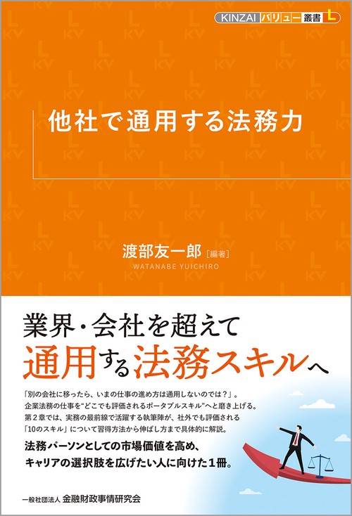 他社で通用する法務力