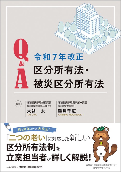 Q&A 令和７年改正区分所有法・被災区分所有法
