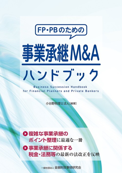 ＦＰ・ＰＢのための事業承継Ｍ&Aハンドブック