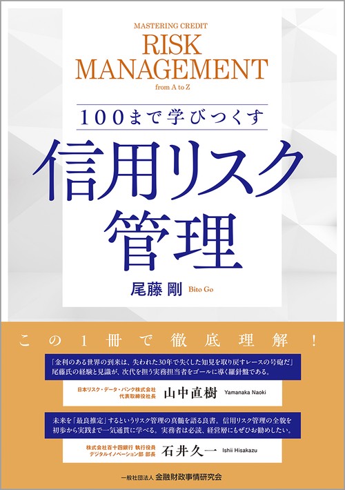 100まで学びつくす 信用リスク管理