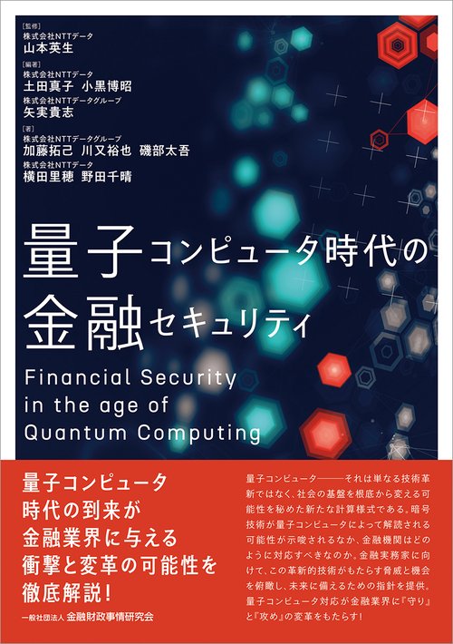 量子コンピュータ時代の金融セキュリティ