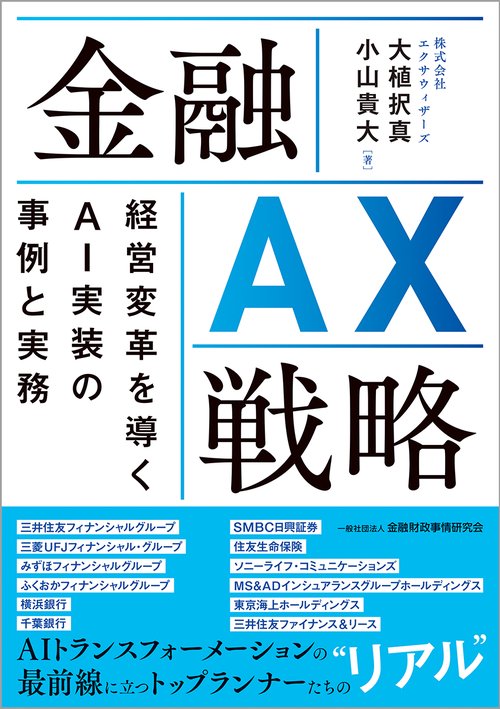 金融 AX 戦略
