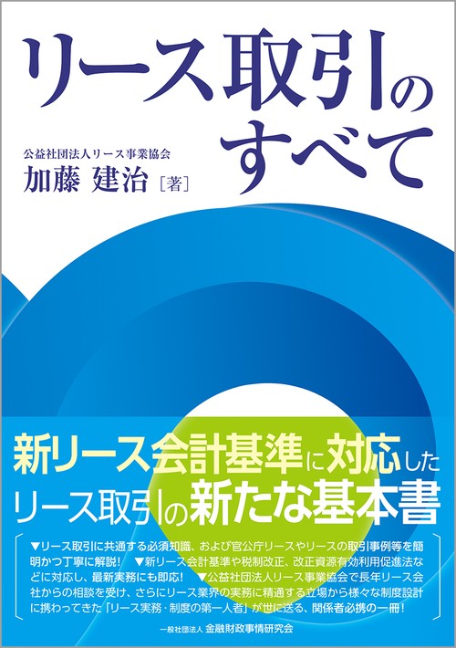 リース取引のすべて