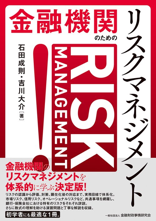 金融機関のためのリスクマネジメント