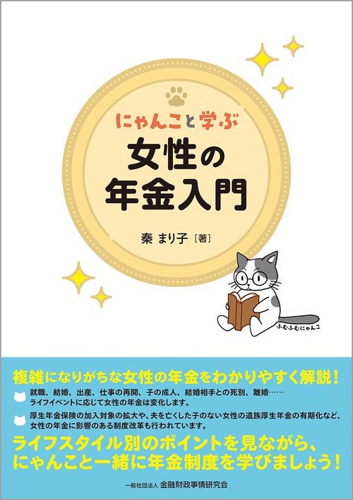 にゃんこと学ぶ　女性の年金入門