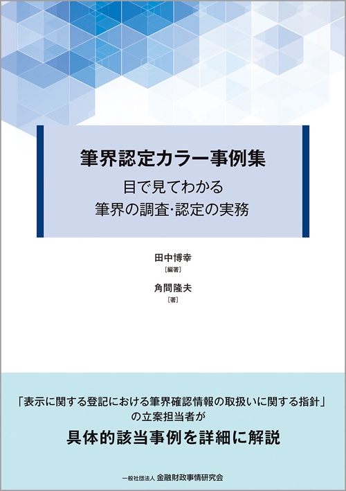 筆界認定カラー事例集