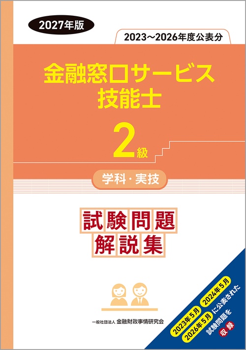 ２級金融窓口サービス技能士学科・実技　試験問題解説集（２０２３～２０２６年度公表分）