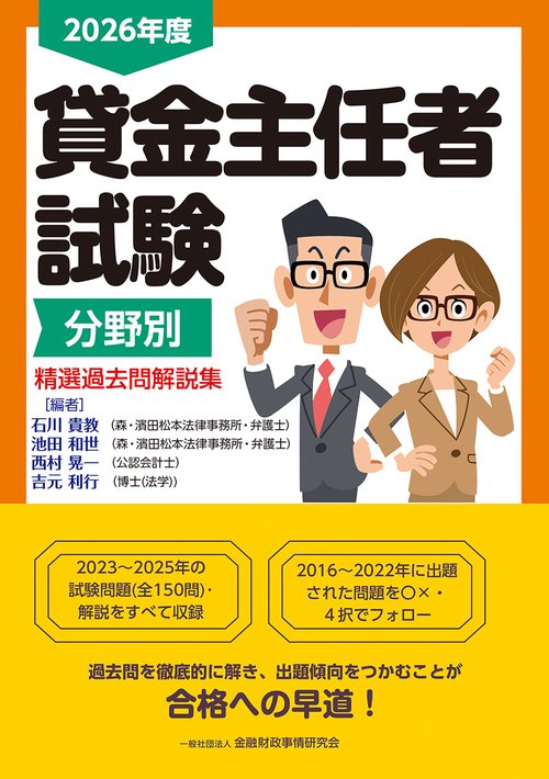 ２０２６年度　貸金主任者試験分野別　精選過去問解説集