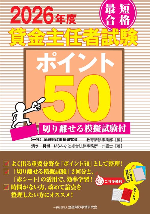 ２０２６年度　最短合格　貸金主任者試験ポイント５０　切り離せる模擬試験付