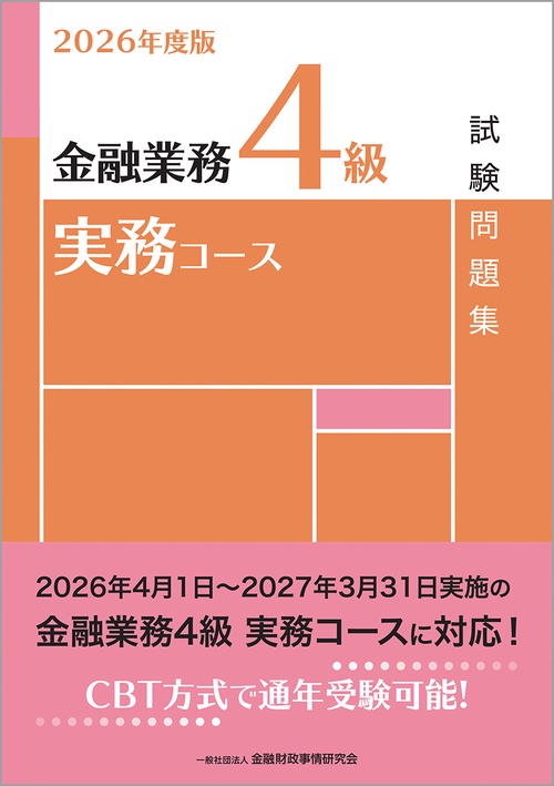 ２０２６年度版　金融業務４級　実務コース試験問題集