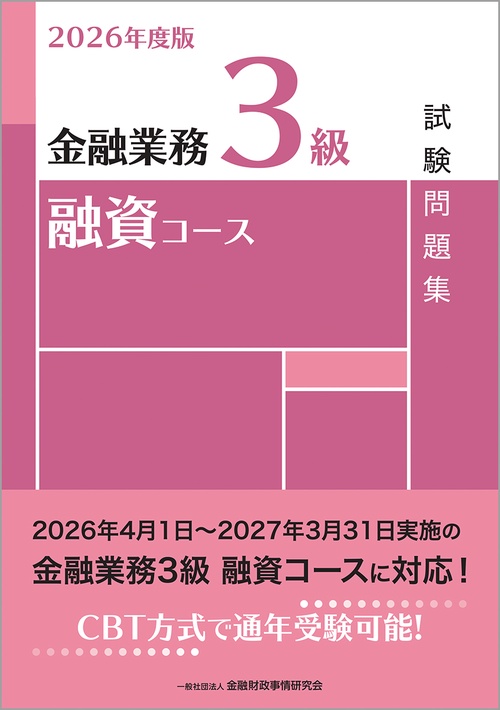 ２０２６年度版　金融業務３級　融資コース試験問題集