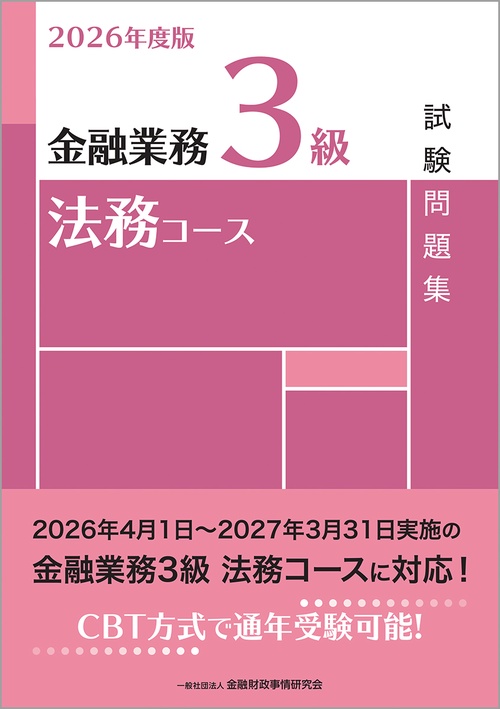 ２０２６年度版　金融業務３級　法務コース試験問題集