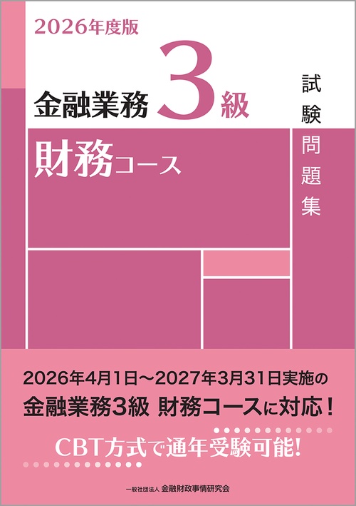 ２０２６年度版　金融業務３級　財務コース試験問題集