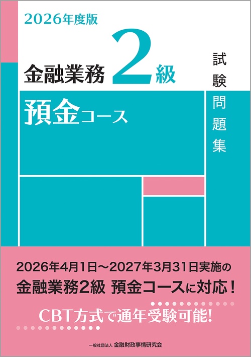 ２０２６年度版　金融業務２級　預金コース試験問題集