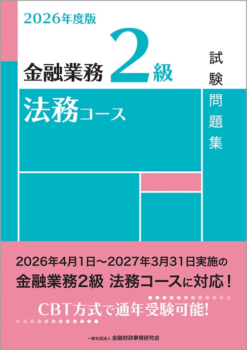 ２０２６年度版　金融業務２級　法務コース試験問題集