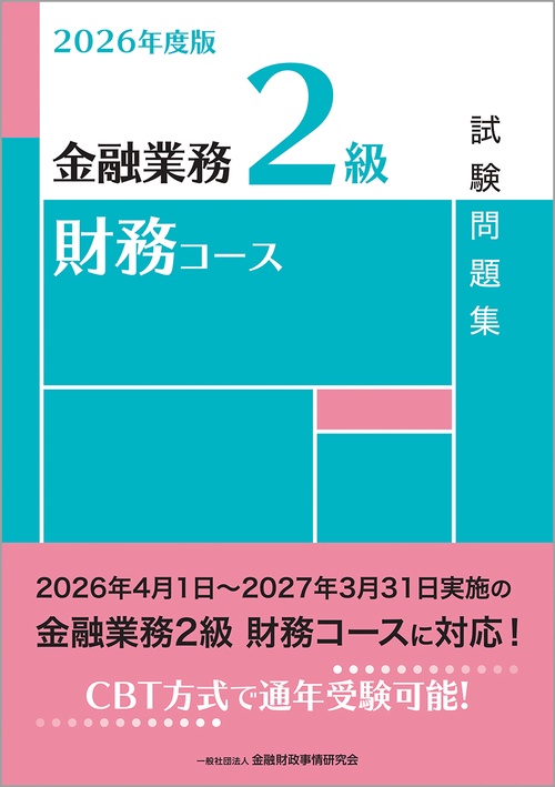 ２０２６年度版　金融業務２級　財務コース試験問題集