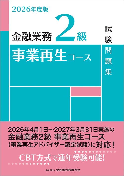 ２０２６年度版　金融業務２級　事業再生コース試験問題集