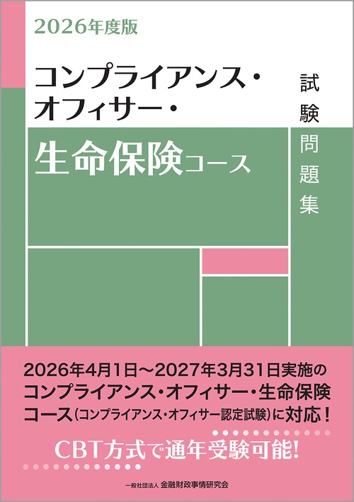 ２０２６年度版　コンプライアンス・オフィサー・生命保険コース試験問題集