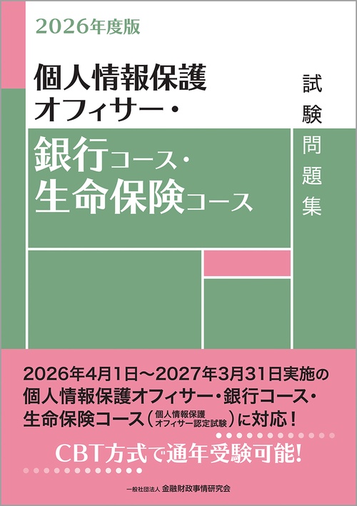 ２０２６年度版　個人情報保護オフィサー・銀行コース・生命保険コース試験問題集